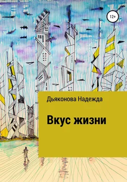 Надежда Дьяконова Вкус жизни обложка книги