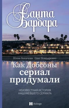 Олег Бондаренко Санта-Барбара. Как Добсоны сериал придумали обложка книги