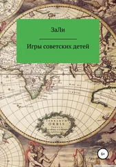 ЗаЛи - Игры советских детей