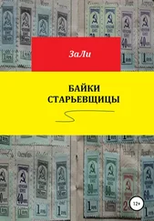 ЗаЛи - Байки старьевщицы