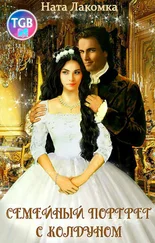 Ната Лакомка - Семейный портрет с колдуном