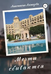 Анастасия Алмазова - Мечты сбываются