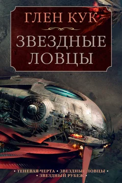 Глен Кук Теневая Черта. Звездные ловцы. Звездный Рубеж обложка книги