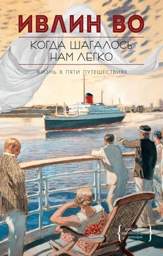 Ивлин Во Когда шагалось нам легко обложка книги