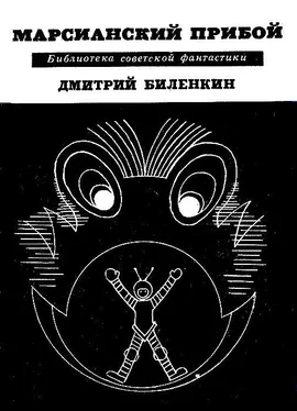 Дмитрий Биленкин Марсианский прибой. Повести и рассказы обложка книги