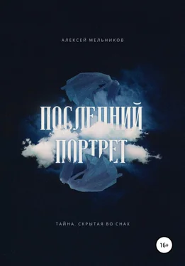 Алексей Мельников Последний портрет обложка книги