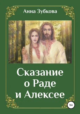 Анна Зубкова Сказание о Раде и Алексее обложка книги