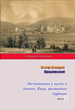 Юзеф Игнаций Крашевский Воспоминания о жизни и деяниях Яшки, прозванного Орфаном. Том 2 обложка книги