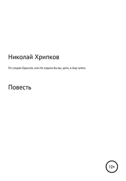 Николай Хрипков По следам Одиссея, или Не ходили бы вы, дети, в Аид гулять обложка книги