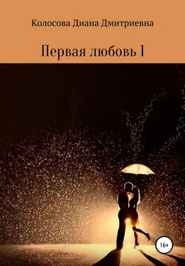 Диана Колосова Первая любовь 1 обложка книги