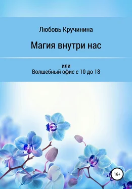 Любовь Кручинина Магия внутри нас, или Волшебный офис с 10 до 18 обложка книги