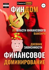 Саманта Джонс - Финдом. Во власти финансового вампира. Дневник Зависимости. Финансовое Доминирование.