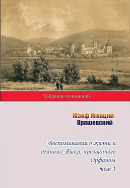 Юзеф Игнаций Крашевский Воспоминания о жизни и деяниях Яшки, прозванного Орфаном. Том 1 обложка книги