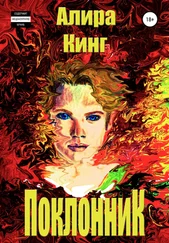 Алира Кинг - Поклонник