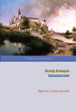 Юзеф Игнаций Крашевский Время Сигизмунда обложка книги