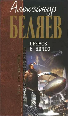 Александр Беляев Прыжок в ничто (Сборник) обложка книги