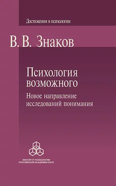 Виктор Знаков Психология возможного. Новое направление исследований понимания обложка книги