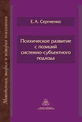 Елена Сергиенко - Психическое развитие с позиций системно-субъектного подхода
