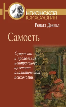 Рената Дэниэл Самость. Сущность и проявление центрального архетипа аналитической психологии обложка книги