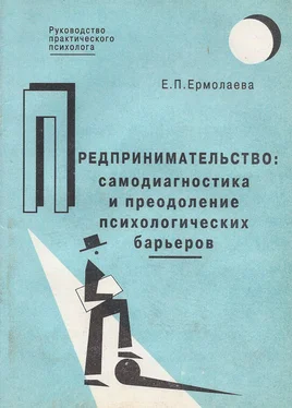 Елена Ермолаева Предпринимательство: самодиагностика и преодоление психологических барьеров обложка книги