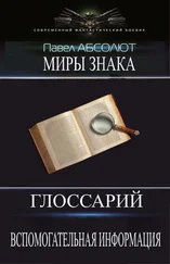 Павел Абсолют - Глоссарий. А также разная вспомогательная информация. (СИ)