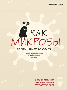 Сюзанна Тиле Как микробы влияют на нашу жизнь. Новое и удивительное о многогранных соседях обложка книги