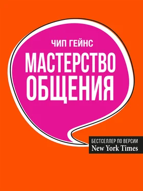 Чип Гейнс Мастерство общения обложка книги