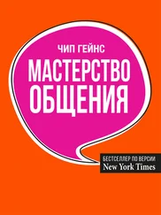 Чип Гейнс - Мастерство общения