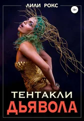 Лили Рокс - Тентакли Дьявола