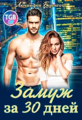 Лючия Беренготт - Замуж за 30 дней