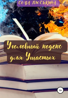 Сова Люськина Уголовный кодекс для Ушастых обложка книги