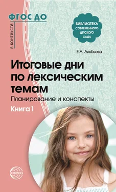 Елена Алябьева Итоговые дни по лексическим темам. Планирование и конспекты. Книга 1 обложка книги