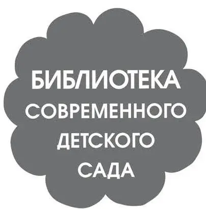 Елена Алябьева Итоговые дни по лексическим темам Планирование и конспекты - фото 1