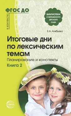 Елена Алябьева Итоговые дни по лексическим темам. Планирование и конспекты. Книга 2 обложка книги