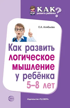 Елена Алябьева Как развить логическое мышление у ребенка 5—8 лет обложка книги