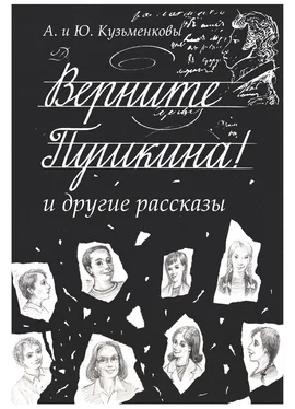 Андрей Кузьменков Верните Пушкина! и другие рассказы обложка книги