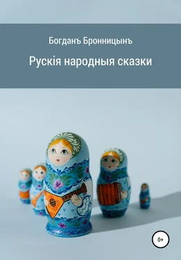 Богданъ Бронницынъ Рускія народныя сказки обложка книги