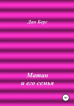 Дан Берг Матан и его семья обложка книги