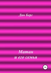 Дан Берг - Матан и его семья