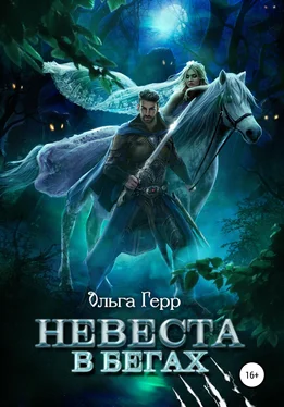 Ольга Герр Невеста в бегах обложка книги