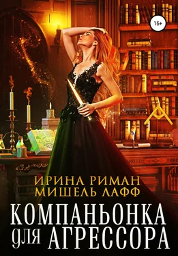 Array Ирина Риман Компаньонка для Агрессора обложка книги