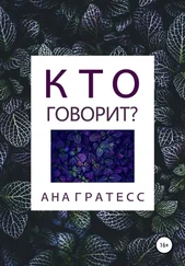 Ана Гратесс - Кто говорит?