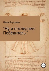 Иван Баркевич - Ну и последнее - Победитель