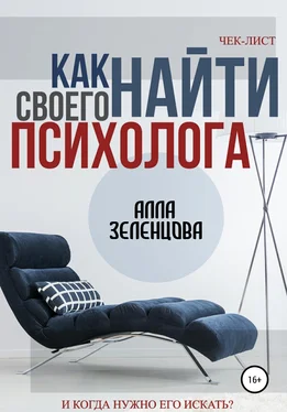 Алла Зеленцова Как найти своего психолога обложка книги
