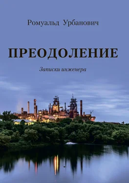 Ромуальд Урбанович Преодоление. Записки инженера обложка книги