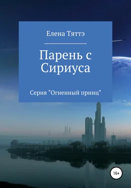 Елена Тяттэ Парень с Сириуса обложка книги