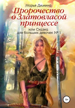 Марья Димина Пророчество о Златовласой принцессе, или Сказка для больших девочек №1 обложка книги