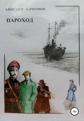 Александр Харитонов - Пароход