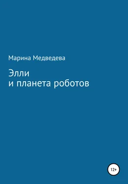 Марина Медведева Элли и планета роботов обложка книги