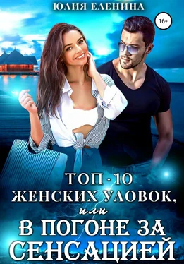 Юлия Еленина Топ-10 женских уловок, или В погоне за сенсацией обложка книги